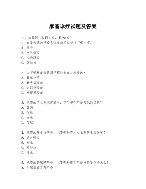 家畜诊疗试题及答案