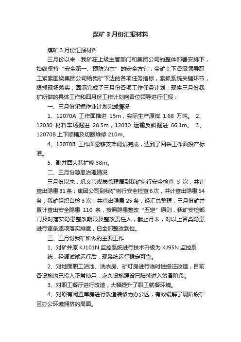 煤矿3月份汇报材料