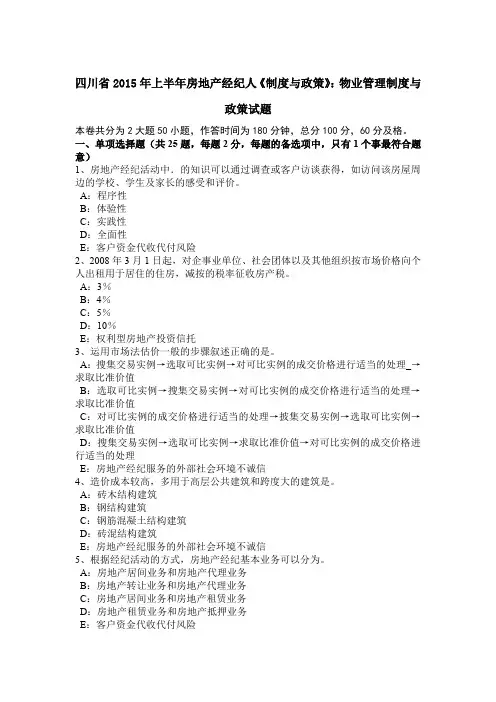 四川省2015年上半年房地产经纪人《制度与政策》：物业管理制度与政策试题