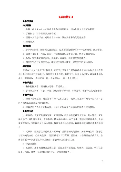 八年级语文下册 第六单元 第27课《岳阳楼记》教学设计 (新版)新人教版