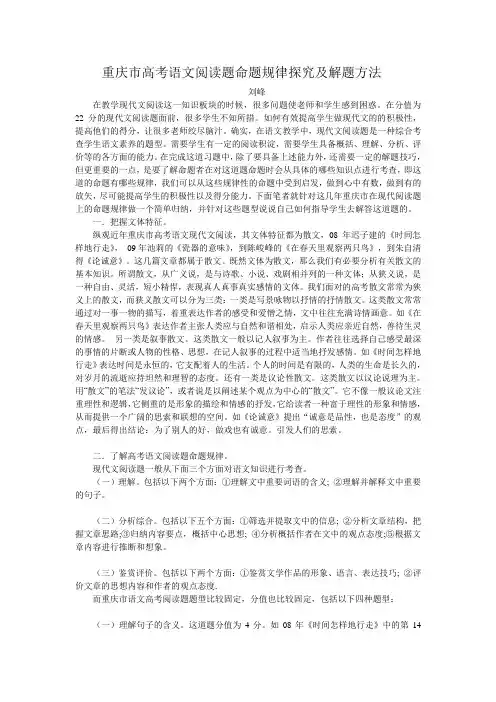 重庆市高考语文阅读题命题规律探究及解题方法