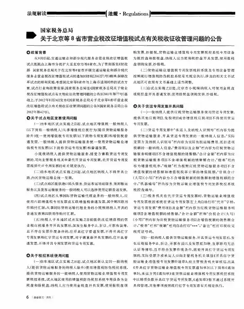 国家税务总局：关于北京等8省市营业税改征增值税试点有关税收征收管理问题的公告