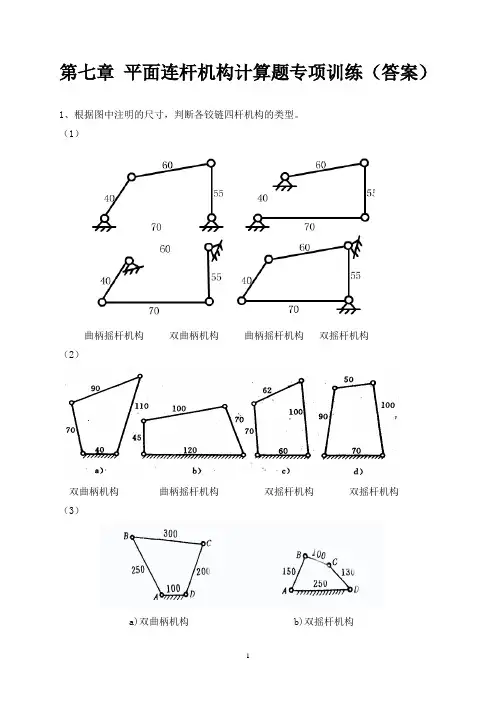 第七章 平面连杆机构计算题专项训练(附答案)