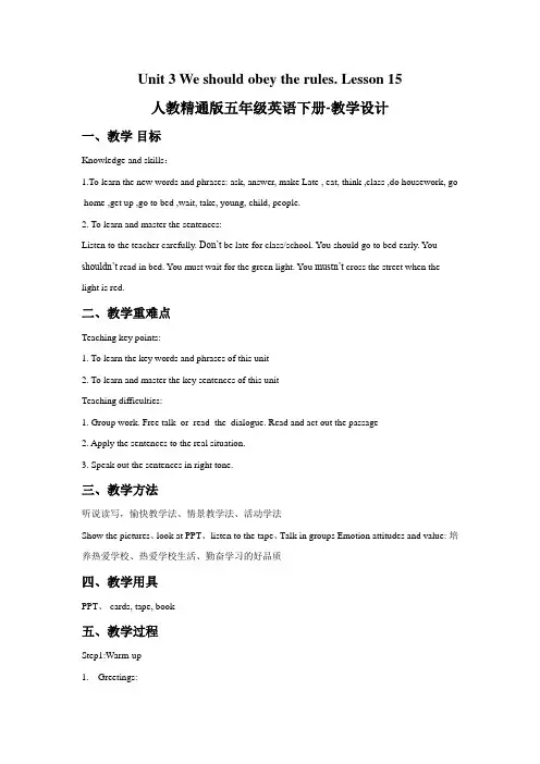 人教精通版五年级英语下册-Unit 3 We should obey the rules Lesson 15 教学设计1