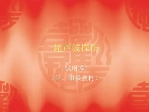 超声波探伤完成本