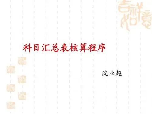 科目汇总表核算程序.ppt