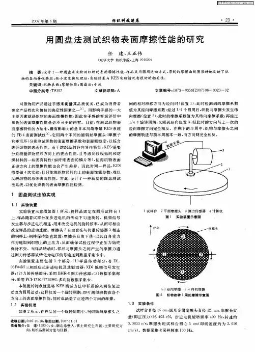 用圆盘法测试织物表面摩擦性能的研究