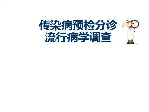 预检分诊传染病流行病学调查.ppt