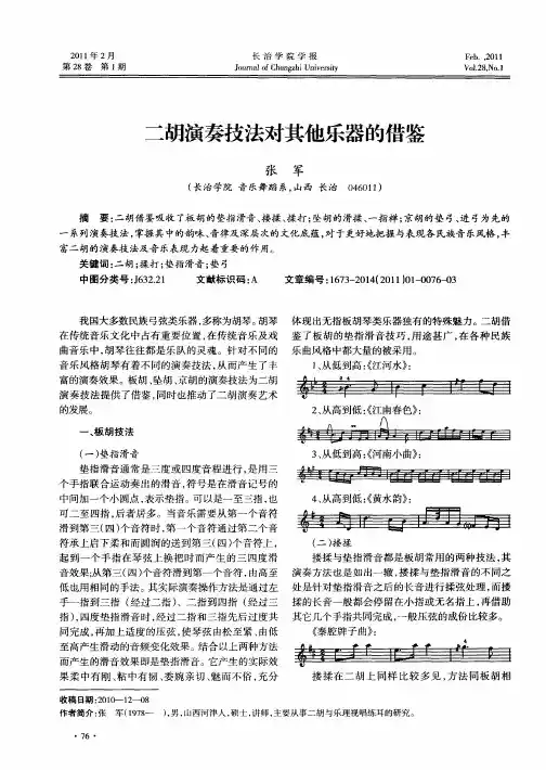 二胡演奏技法对其他乐器的借鉴