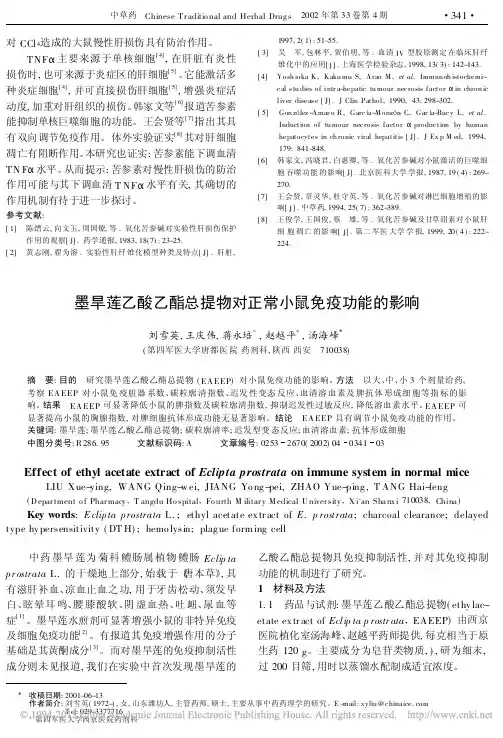 墨旱莲乙酸乙酯总提物对正常小鼠免疫功能的影响