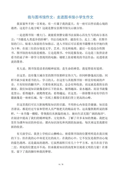 我与图书馆作文：走进图书馆小学生作文