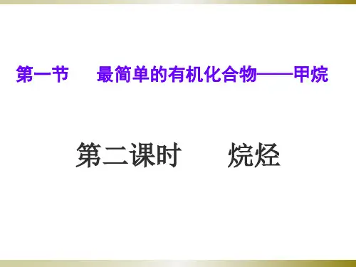 第一节最简单的有机化合物——甲烷