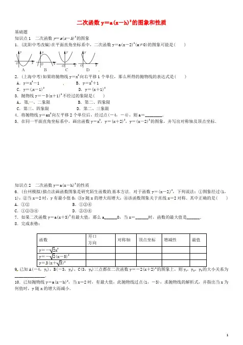 【名校课堂】2016年九年级数学上册 22.1.3 二次函数y=a(x-h)2+k的图象和性质(第2课时)练习 (新版)新人教版