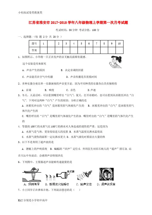 【配套K12】2017_2018学年八年级物理上学期第一次月考试题新人教版