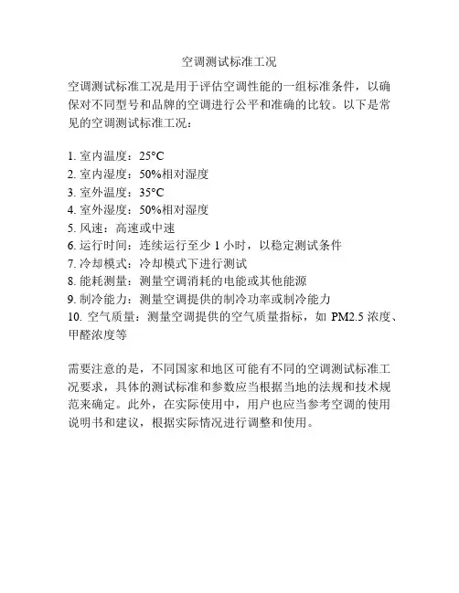 空调测试标准工况