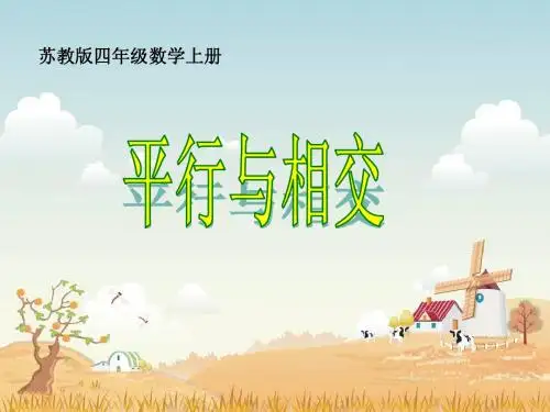 公开课苏教版数学四上《平行与相交》