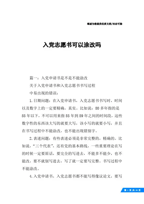 入党志愿书可以涂改吗