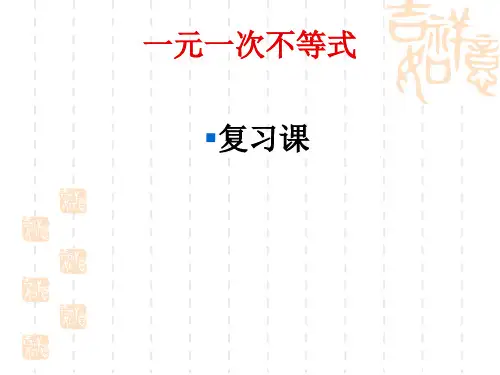 人教版数学七年级下一元一次不等式复习
