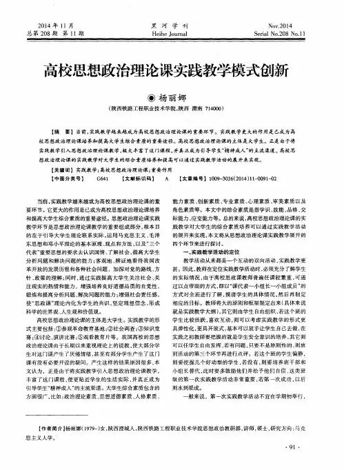 高校思想政治理论课实践教学模式创新