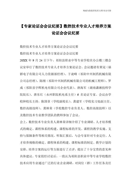 【专家论证会会议纪要】数控技术专业人才培养方案论证会会议纪要