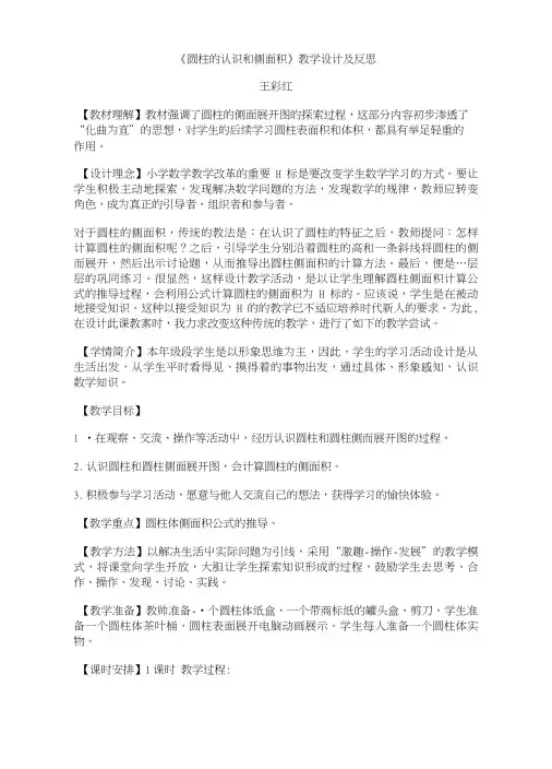 《圆柱的认识和侧面积》教学设计及反思.doc