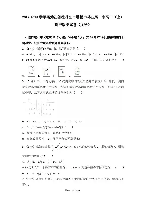 2017-2018年黑龙江省牡丹江市穆棱市林业局一中高二(上)期中数学试卷及参考答案(文科)