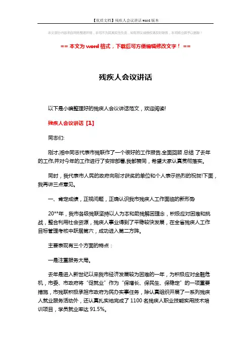 【优质文档】残疾人会议讲话word版本 (7页)