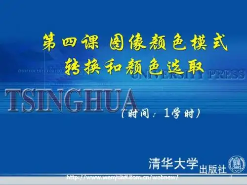 《photoshop_cs2基础教程与上机指导》第4课图像颜色模...