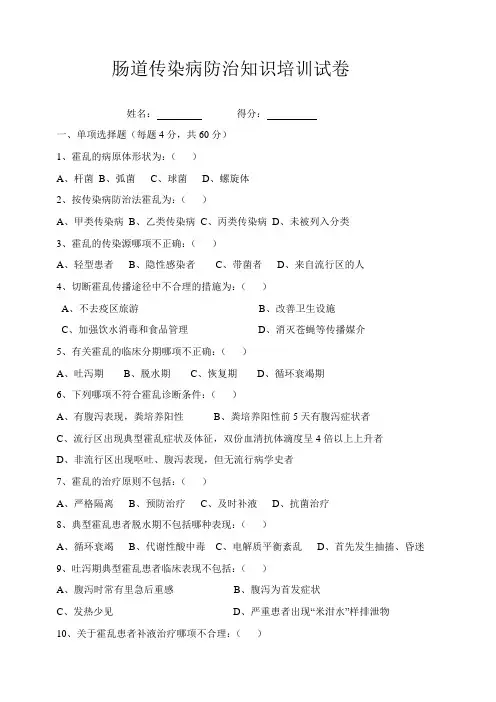 肠道传染病防治知识培训试卷附答案[1]