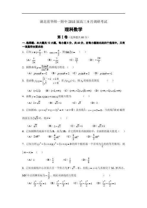 【月考试卷】湖北省华师一附中2018届高三9月调研考试理科数学试题Word版含答案
