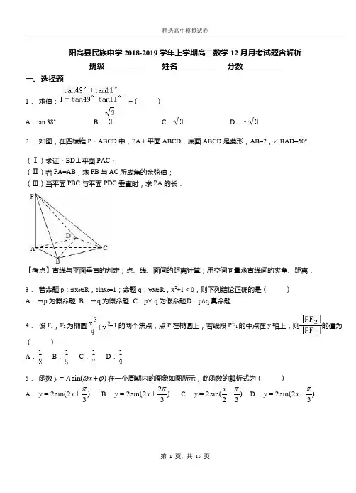 阳高县民族中学2018-2019学年上学期高二数学12月月考试题含解析