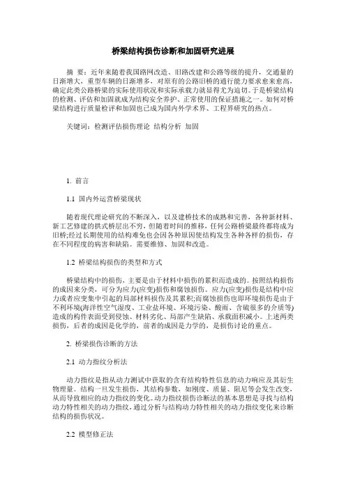 桥梁结构损伤诊断和加固研究进展