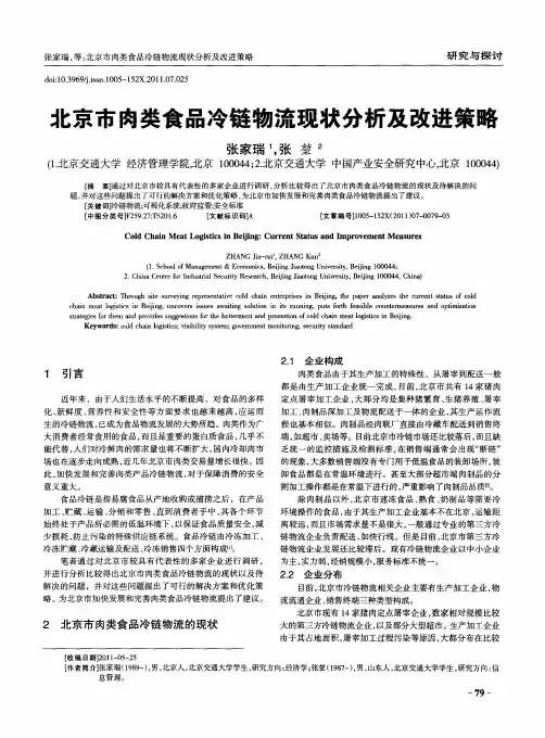 北京市肉类食品冷链物流现状分析及改进策略
