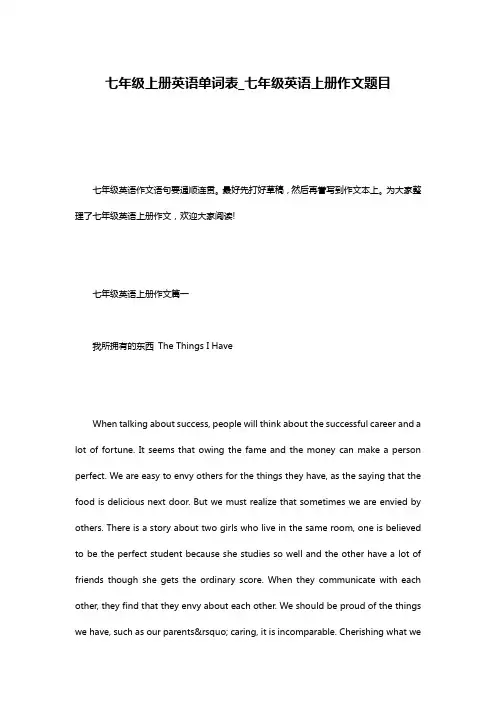七年级上册英语单词表_七年级英语上册作文题目