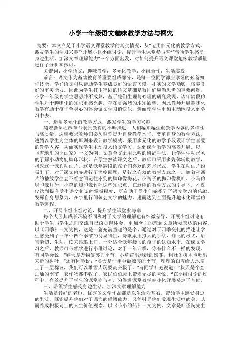 小学一年级语文趣味教学方法与探究