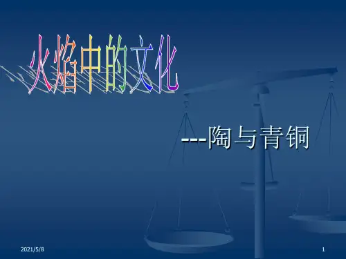 火焰中的文化：陶与青铜