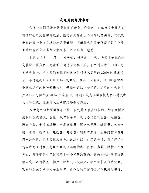 变电站的总结参考（2篇）