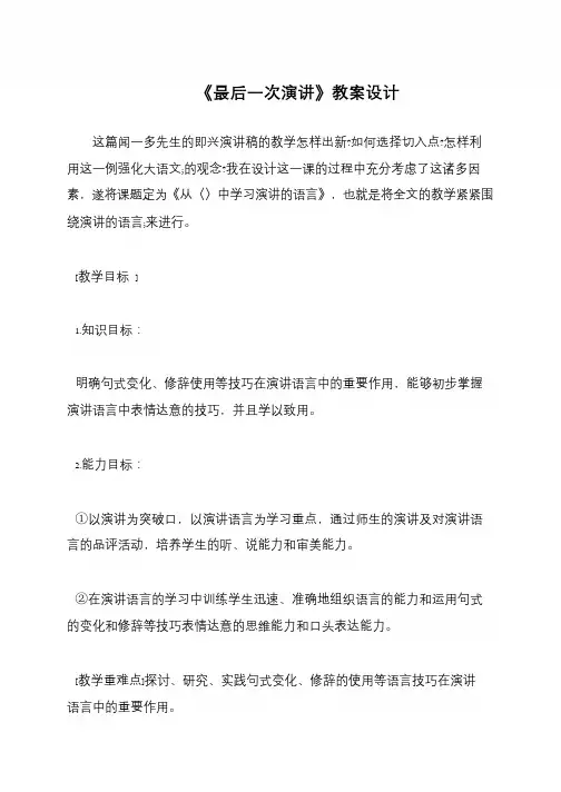 《最后一次演讲》教案设计