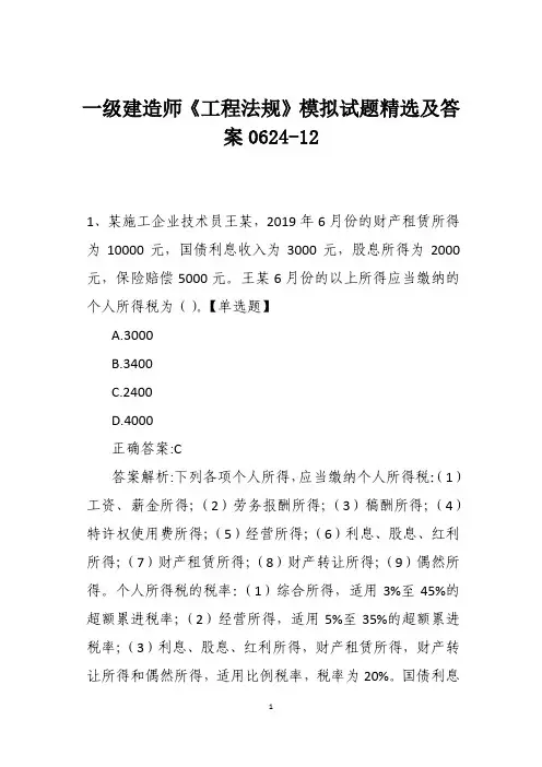 一级建造师《工程法规》历年真题精选及答案0624-12