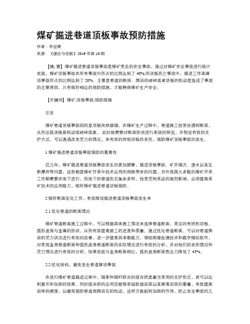 煤矿掘进巷道顶板事故预防措施