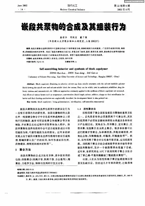 嵌段共聚物的合成及其组装行为