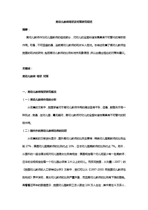 男幼儿教师现状及对策研究综述