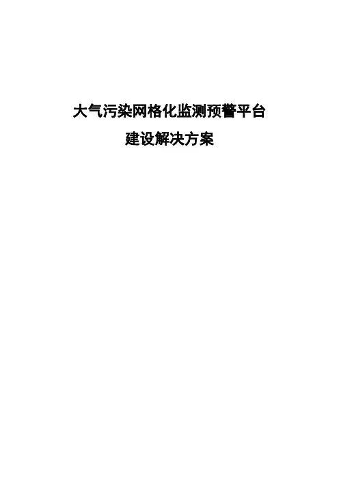 大气污染网格化监测预警平台建设解决方案