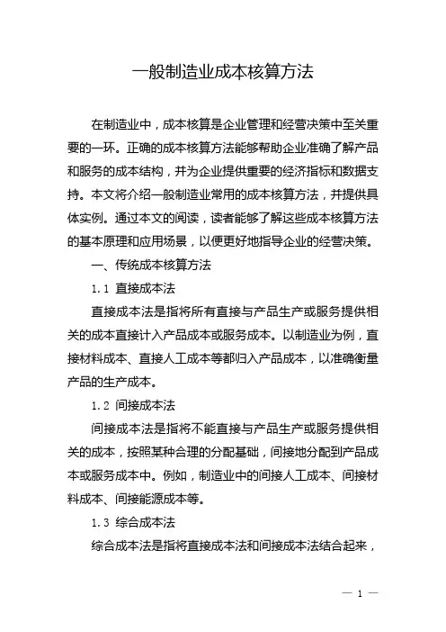 一般制造业成本核算方法