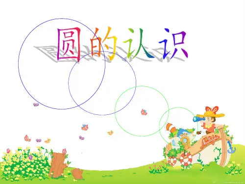 六年级上册数学课件-5.1圆的认识｜人教版ppt(10)