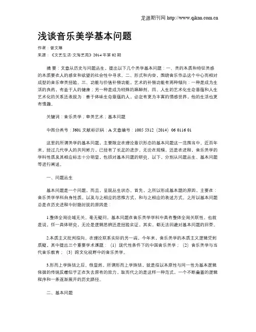 浅谈音乐美学基本问题 2