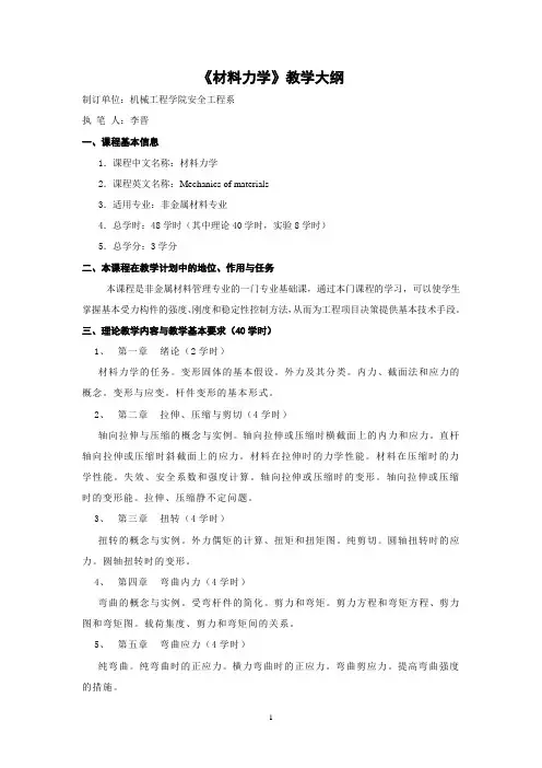 材料力学教学大纲(48学时)