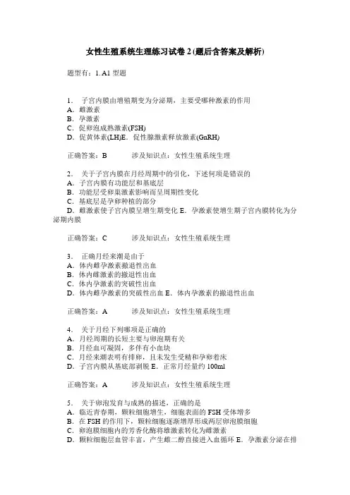 女性生殖系统生理练习试卷2(题后含答案及解析)_1