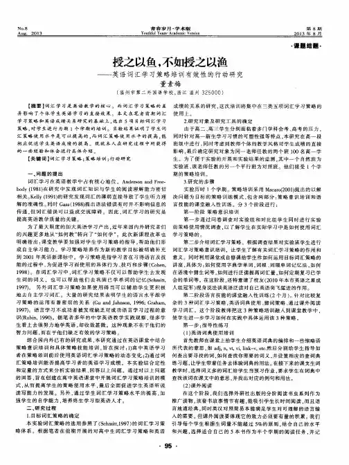 授之以鱼,不如授之以渔——英语词汇学习策略培训有效性的行动研究