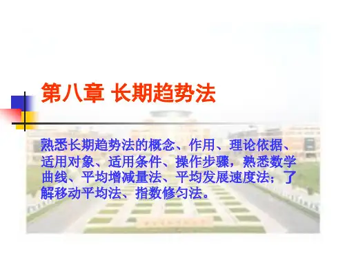 长期趋势法